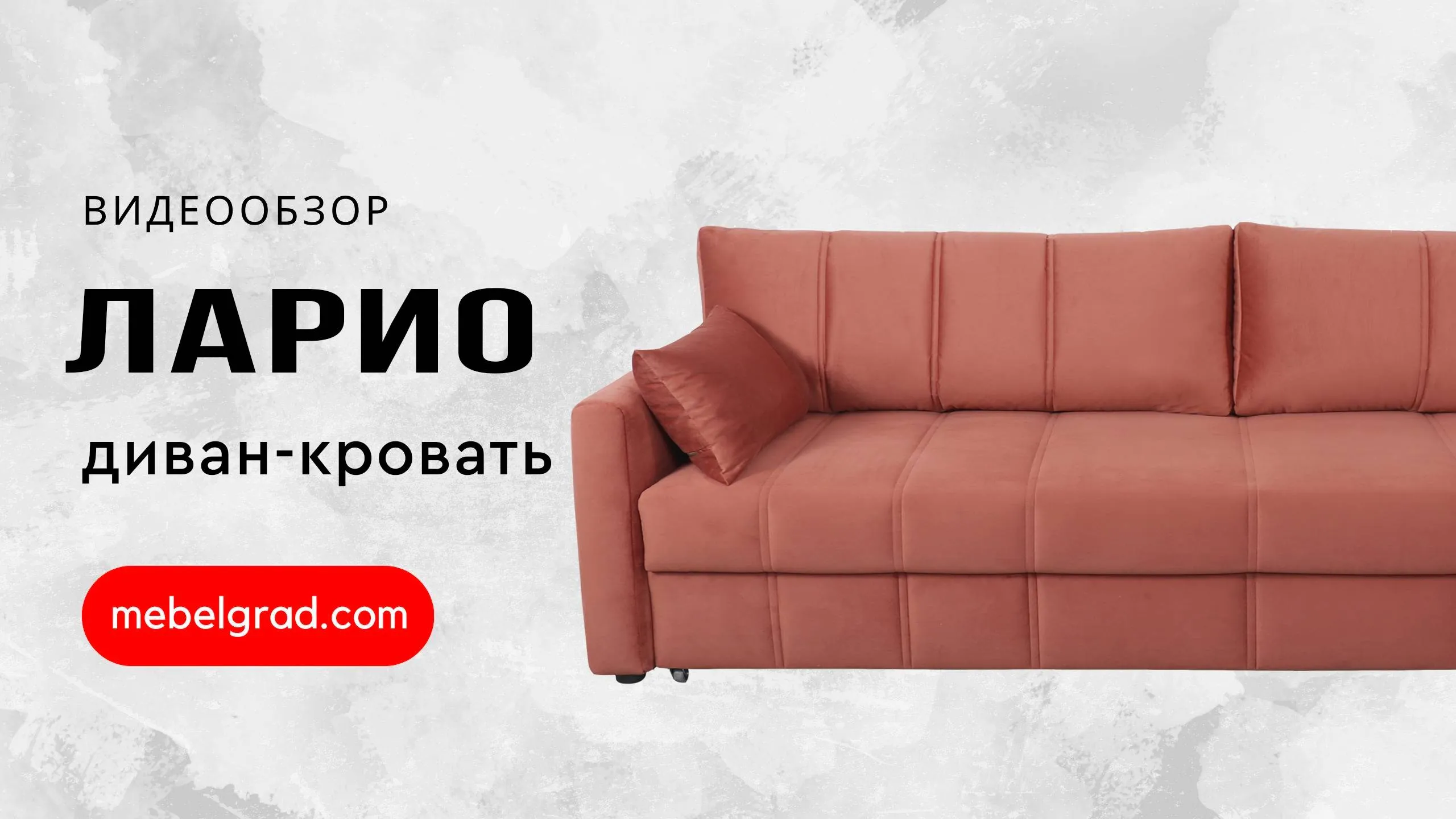 Диван-кровать "Ларио" СТАНДАРТ Вариант 4