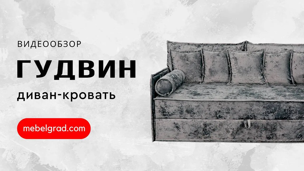 Диван-кровать "Гудвин" СТАНДАРТ Вариант 3 с квадратными подушками