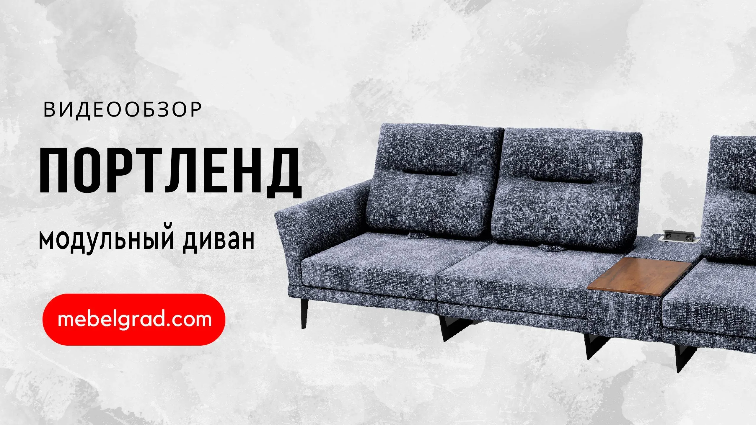 Диван модульный "Портленд-2" СТАНДАРТ вариант 3 правый