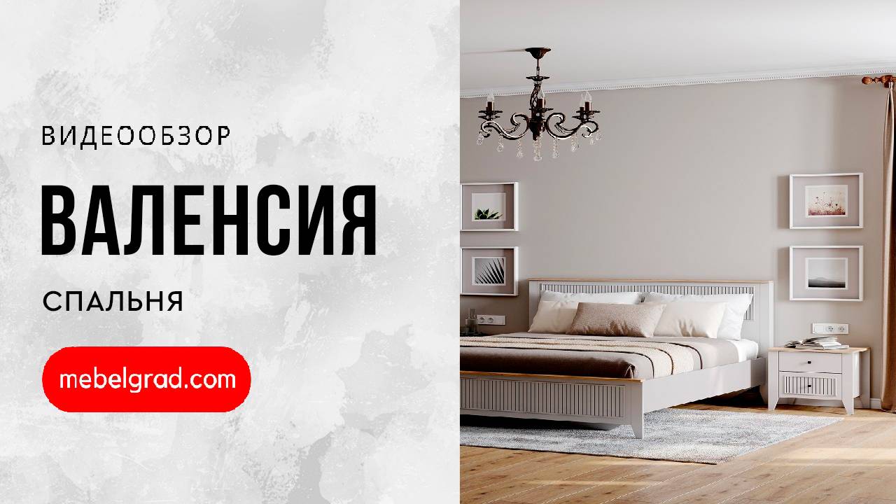 Валенсия Кровать 1800 спальня