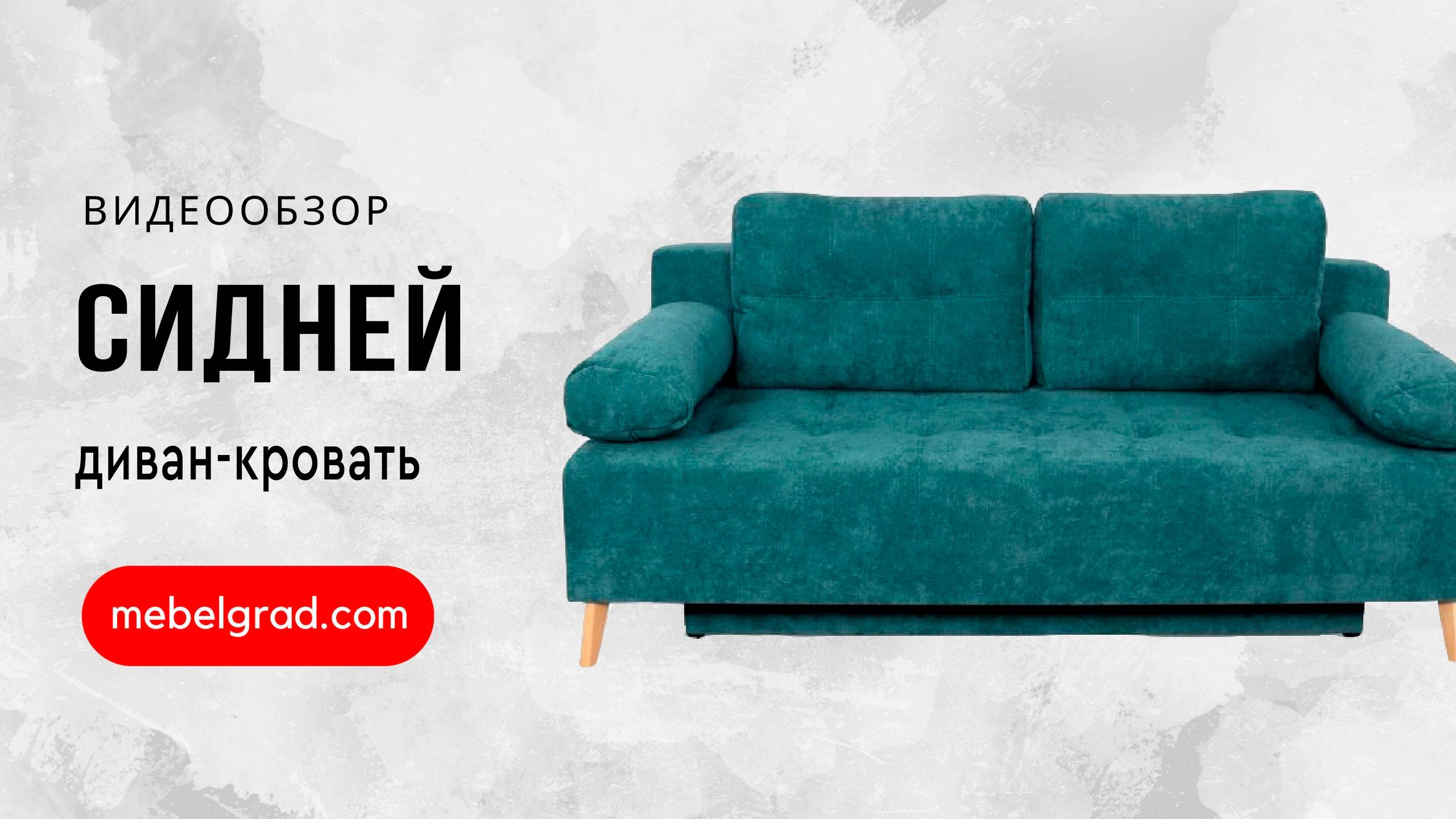 Диван-кровать "Сидней" СТАНДАРТ Вариант 2